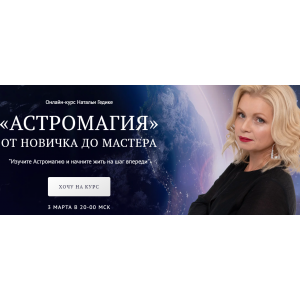 Астромагия. Занятие 6. Наталья Гедике