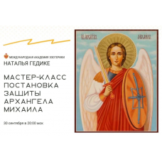 Постановка защиты Архангела Михаила. Наталья Гедике