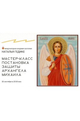 Постановка защиты Архангела Михаила. Наталья Гедике