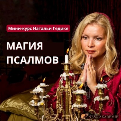 Магия Псалмов. Наталья Гедике