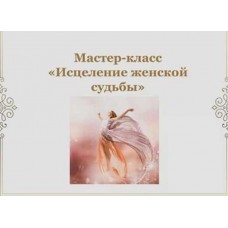 Исцеление женской судьбы. Наталья Гедике