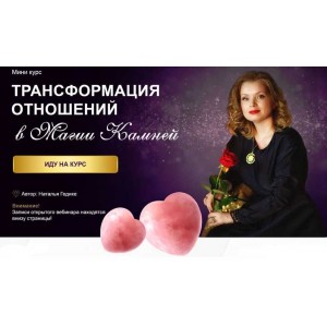 Трансформация отношений в магии камней. Наталья Гедике Трансформация отношений в магии камней. Наталья Гедике