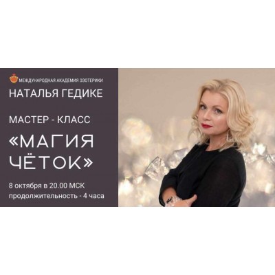 Магия четок. Наталья Гедике