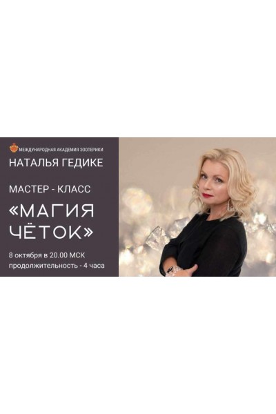 Магия четок. Наталья Гедике