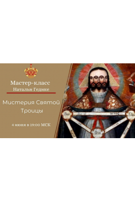 Мистерия Святой Троицы. Наталья Гедике