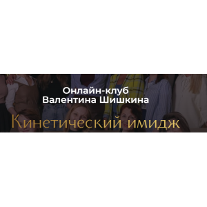 Онлайн-клуб Кинетический имидж. Февраль 2024. Валентин Шишкин