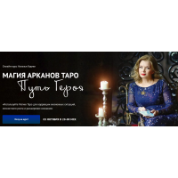 Магия арканов Таро Путь Героя. Магия аркана Дьявол. Наталья Гедике