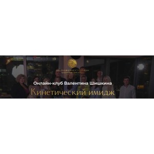 Онлайн-клуб Кинетический имидж. Май 2024. Валентин Шишкин