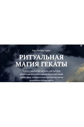 Ритуальная магия Гекаты Занятие 5 Денежная магия Гекаты. Наталья Гедике