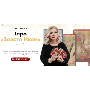 Таро «Золото Икон». Наталья Гедике Таро «Золото Икон». Наталья Гедике