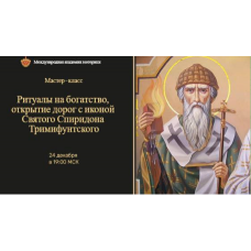 Ритуалы на богатство и открытие дорог с иконой Спиридона Тримифунтского. Наталья Гедике