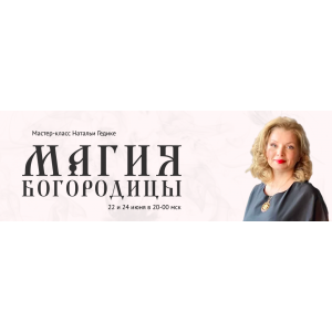 Магия Богородицы. Наталья Гедике Магия Богородицы. Наталья Гедике