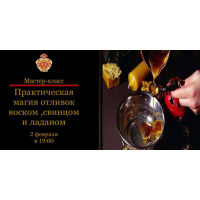 Практическая магия отливок воском, свинцом, оловом. Наталья Гедике