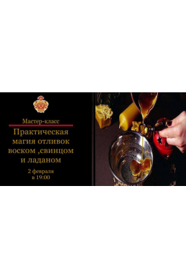 Практическая магия отливок воском, свинцом, оловом. Наталья Гедике