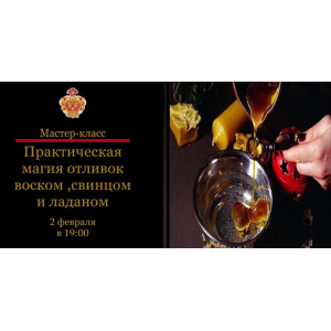 Практическая магия отливок воском, свинцом, оловом. Наталья Гедике