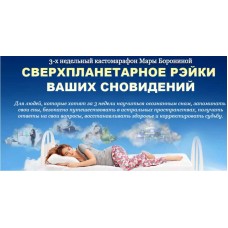 Сверхпланетарное рэйки ваших сноведений, премиум. Мара Боронина