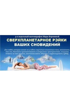 Сверхпланетарное рэйки ваших сноведений, премиум. Мара Боронина