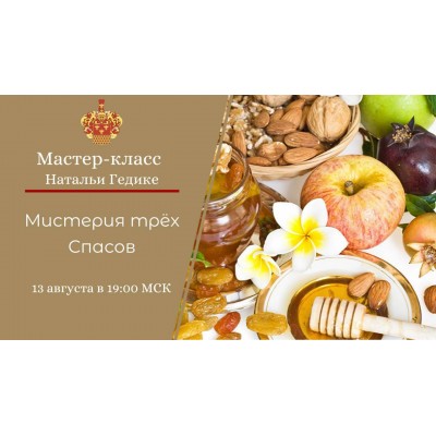 Мистерия Трех Спасов. Наталья Гедике