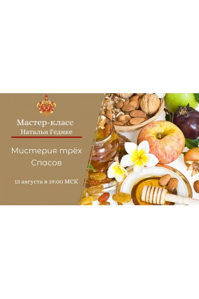 Мистерия Трех Спасов. Наталья Гедике