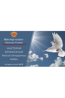 Мистерия Вознесения. Наталья Гедике