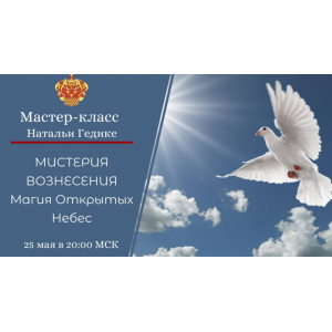 Мистерия Вознесения. Наталья Гедике