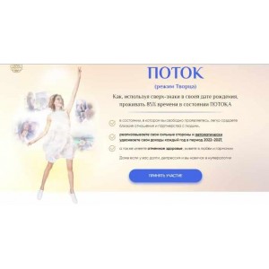 Поток (режим творца). Standart. Мара Боронина Поток (режим творца). Standart. Мара Боронина