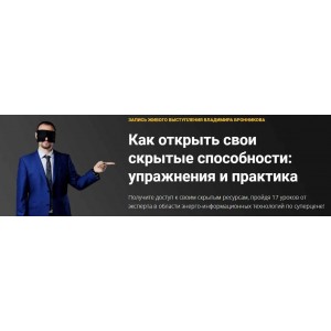 Как открыть свои скрытые способности: упражнения и практика. Владимир Бронников
