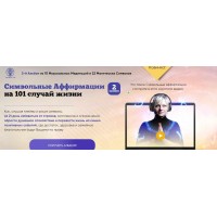 Символьные Аффирмации на 101 случай жизни. Мара Боронина