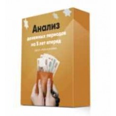 Анализ своих денежных периодов на ближайшие 5 лет. Мара Боронина