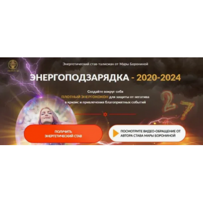 Энергоподзарядка 2020-2024. Мара Боронина