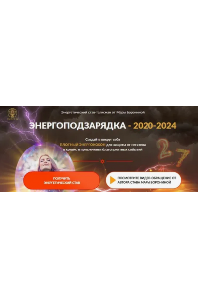 Энергоподзарядка 2020-2024. Мара Боронина