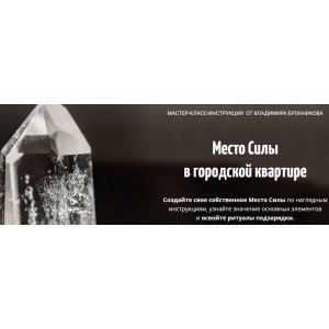 Место Силы в городской квартире. Владимир Бронников Место Силы в городской квартире. Владимир Бронников