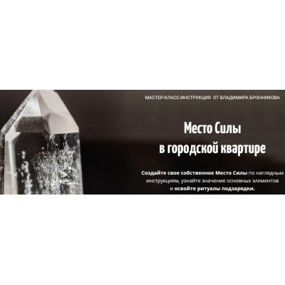 Место Силы в городской квартире. Владимир Бронников