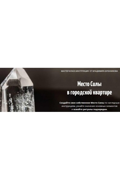 Место Силы в городской квартире. Владимир Бронников