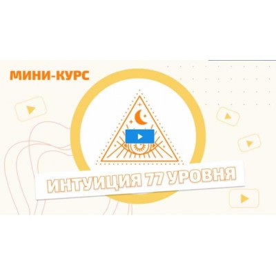 Мини - курс "Интуиция 77 уровня". Мара Боронина