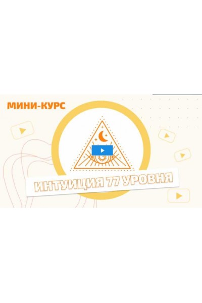 Мини - курс "Интуиция 77 уровня". Мара Боронина