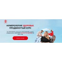 Нумерология здоровья. Продвинутый курс. Тариф - Экологичная магия. Мара Боронина