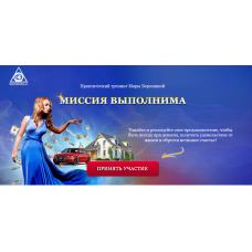 Миссия выполнима. Мара Боронина