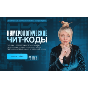 Нумерологические чит-коды. Мара Боронина Нумерологические чит-коды. Мара Боронина