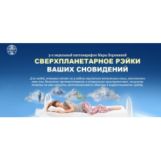 Сверхпланетарное рэйки ваших сновидений. Тариф - Эконом. Мара Боронина