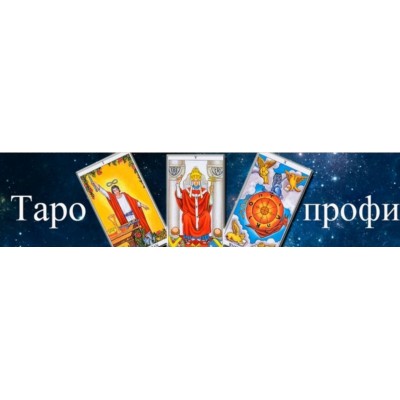 Таро-профи 2023. 2 ступень. Алексей Игнатов