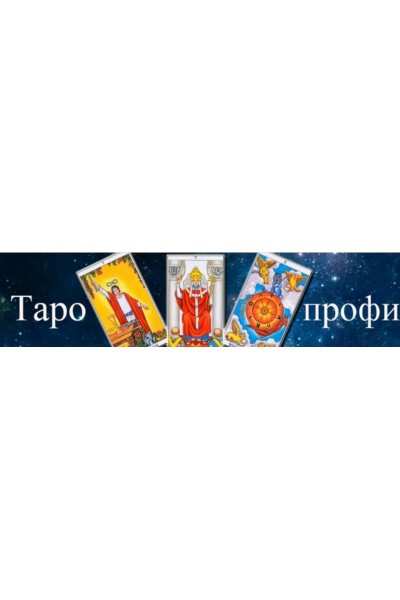 Таро-профи 2023. 2 ступень. Алексей Игнатов