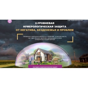 2-уровневая нумерологическая защита от негатива, безденежья и проблем. Мара Боронина