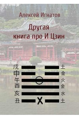 Другая книга про И Цзин. Алексей Игнатов