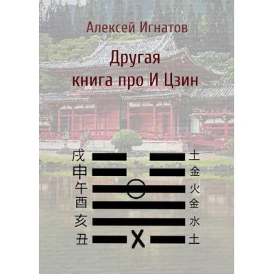 Другая книга про И Цзин. Алексей Игнатов