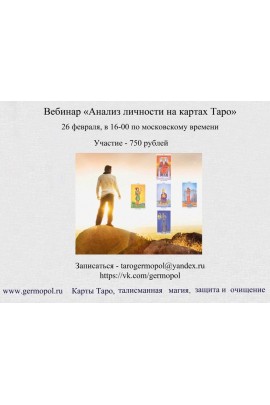 Анализ личности на картах Таро. Алексей Игнатов