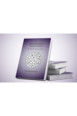 Церемониальная магия в 21 веке. Алексей Игнатов