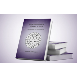 Церемониальная магия в 21 веке. Алексей Игнатов