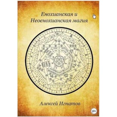 Енохианская и Неоенохианская магия. Алексей Игнатов