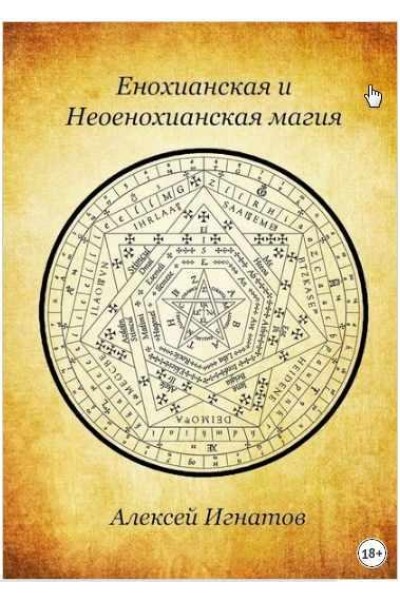 Енохианская и Неоенохианская магия. Алексей Игнатов